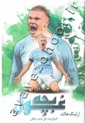 بچه غول (ارلینگ هالند)
