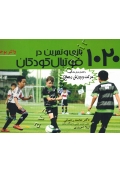 1020 بازی و تمرین در فوتبال کودکان