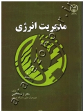 مدیریت انرژی