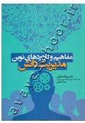 مفاهیم و کاربردهای نوین مدیریت دانش
