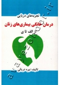 درمان خانگی بیماری های زنان از الف تا ی