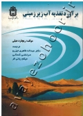 برآورد تغذیه آب زیرزمینی