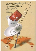 آداب، الگوهای رفتاری و اخلاق حرفه ای در صنعت گردشگری