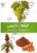 گیاهان دارویی به انضمام طب سنتی آذربایجان (جلد اول)