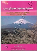 شناخت و حمایت محیط زیست (ویژه آزمون های ناپیوسته کارشناسی و کارشناسی ارشد مهندسی منابع طبیعی- محیط زیست)
