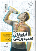 فیزیولوژی و تغذیه ورزشی