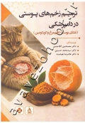 ترمیم زخم پوستی در دامپزشکی (غشای پوسته تخم مرغ و کورکومین)