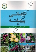 باغبانی پیشرفته