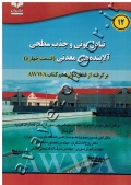 تبادل یونی و جذب سطحی آلاینده های معدنی (قسمت چهارم) برگرفته از فصل دوازدهم کتاب AWWA