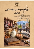 تاریخچه بهداشت مواد غذایی در ایران