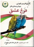 راهنمای کاربردی نگهداری، پرورش و بیماری های مرغ عشق