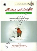 کالبدشناسی پرندگان (به همراه اطلس گونه های رایج و اطلس کالبدشناسی)