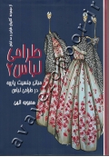 طراحی لباس 2 (مبانی جنسیت پارچه در طراحی لباس)