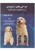 جراحی های ارتوپدی در دام کوچک (سگ و گربه)