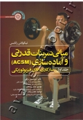مبانی تمرینات قدرتی و آماده سازی (ACSM) جلد اول: سازگاری های فیزیولوژیکی
