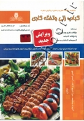 مجموعه سوالات نظری و عملی ارزشیابی مهارت کباب زنی و تخته کاری