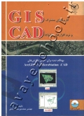 کاربردهای مشترک GIS و نرم افزارهای خانواده CAD