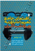 راهنمای جامع تمرینات با وزنه ویژه شناگران