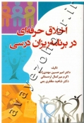 اخلاق حرفه ای در برنامه ریزان درسی
