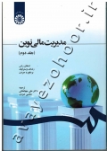 مدیریت مالی نوین (جلد دوم)