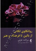 روانکاوی لکانی از بالین تا فرهنگ و هنر