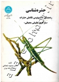 حشره شناسی (جلد چهارم: رده بندی، تاکسونومی تکاملی حشرات) «سازگاری تطبیقی محیطی»