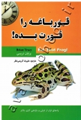 قورباغه را قورت بده!