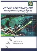 تجزیه و تحلیل ریسک بازار از تئوری تا عمل (به همراه کاربردها در MATLAB و Excel) همراه با CD