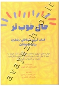 حال خوب تر (کتاب تمرین شناختی رفتاری برای نوجوانان)
