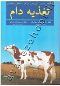 تغذیه دام مکدونالد (کتاب دست دوم)