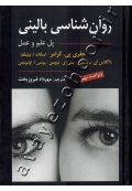 روان شناسی بالینی (پل علم و عمل)