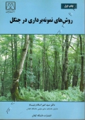 روش های نمونه برداری در جنگل