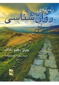 زمینۀ روان شناسی