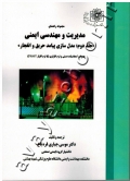 مجموعه راهنمای مدیریت و مهندسی ایمنی (جلد دوم: مدل سازی پیامد حریق و انفجار) همراه با محاسبات دستی و نرم افزاری