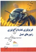 فیزیولوژی تغذیه و اکولوژی زنبورهای عسل