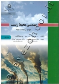 مهندسی محیط زیست (جلد دوم: هوا و زایدات جامد)