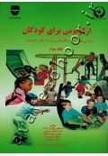 ارگونومی برای کودکان (طراحی محصولات و مکان هایی برای کودکان و نوجوانان) جلد سوم