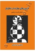 آزمون های مهارت در شطرنج (سنجش قدرت ترکیبی)
