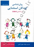 روان شناسی کودکان استثنایی براساس DSM-5