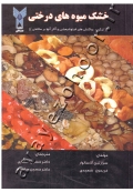 خشک میوه های درختی (ترکیب؛ واکنش های فیتوشیمیایی و ۀثار آنها بر سلامتی)