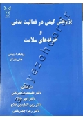 پژوهش کیفی در فعالیت بدنی و حرفه های سلامت