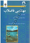 مهندسی فاضلاب (جلد دوم)
