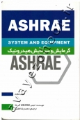 گرمایش و سرمایش هیدرونیک (ASHRAE)