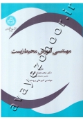 مهندسی آموزش محیط زیست
