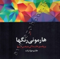 هارمونی رنگها (جلد اول)