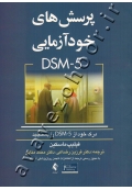 پرسش های خودآزمایی DSM-5 (درک خود از DSM-5 را بسنجید)