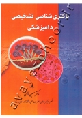باکتری شناسی تشخیصی دامپزشکی