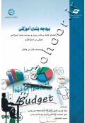 بودجه بندی آموزشی (راهنمای کامل برنامه ریزی و بودجه بندی آموزشی مبتنی بر استراتژی)
