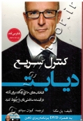 کنترل سریع دیابت (انتخاب های خارق العاده برای آنکه در آینده سلامتی تان را حفظ کنید) به همراه DVD برنامه ریزی ذهن