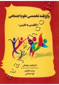 واژه نامه تخصصی علوم اجتماعی (انگلیسی به فارسی)